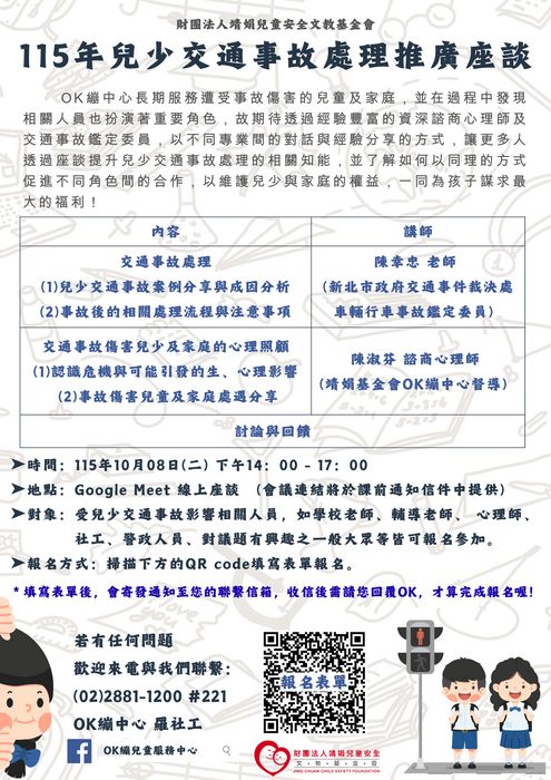 "D:\(115高工部)生輔\公文存檔\1150004156「115年兒少交通事故處理推廣座談」\File2Zip_1150919093514\交通講座海報.png"