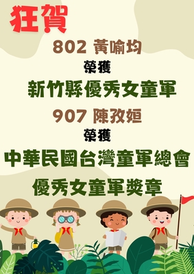 賀!802班黃喻均、907班陳孜姮榮獲優秀女童軍表揚圖片