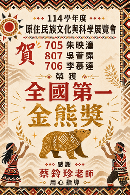 狂賀!!! 114學年度原住民族文化與科學展覽會 榮獲全國第一   金熊獎圖片