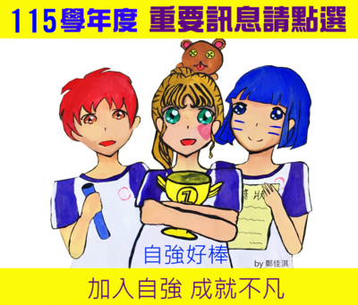 115學年度國中部新生入學資訊(網路報到)圖片