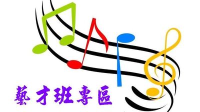 115學年度國中部藝才班招生專區圖片
