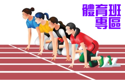 115學年度自強高工國中部體育班新生暨轉學轉班甄選入學圖片